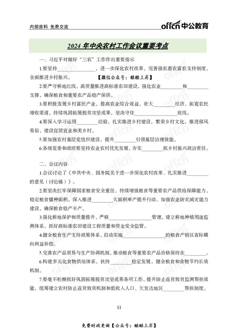 2024农村工作会议_2026考公资料_（11）小黑（离职去上岸村了）_公基时政政治理论小黑合集（2024+2025）_2026年国省考小黑政治理论+常识判断系统班_[07]方针政策-重大专题解读_讲义