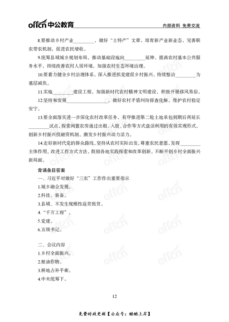 2024农村工作会议_2026考公资料_（11）小黑（离职去上岸村了）_公基时政政治理论小黑合集（2024+2025）_2026年国省考小黑政治理论+常识判断系统班_[07]方针政策-重大专题解读_讲义