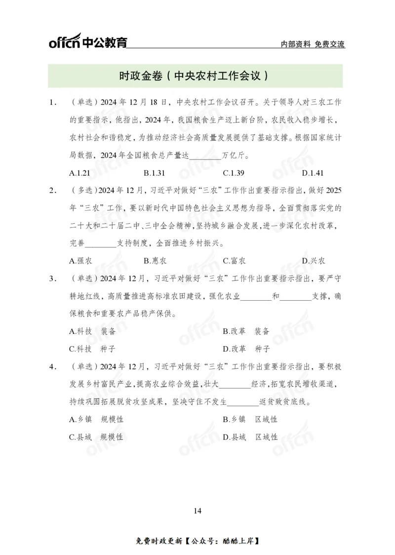 2024农村工作会议_2026考公资料_（11）小黑（离职去上岸村了）_公基时政政治理论小黑合集（2024+2025）_2026年国省考小黑政治理论+常识判断系统班_[07]方针政策-重大专题解读_讲义