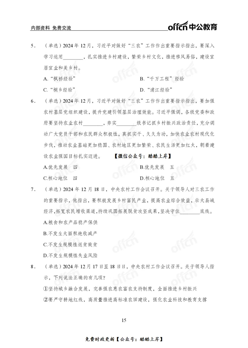2024农村工作会议_2026考公资料_（11）小黑（离职去上岸村了）_公基时政政治理论小黑合集（2024+2025）_2026年国省考小黑政治理论+常识判断系统班_[07]方针政策-重大专题解读_讲义