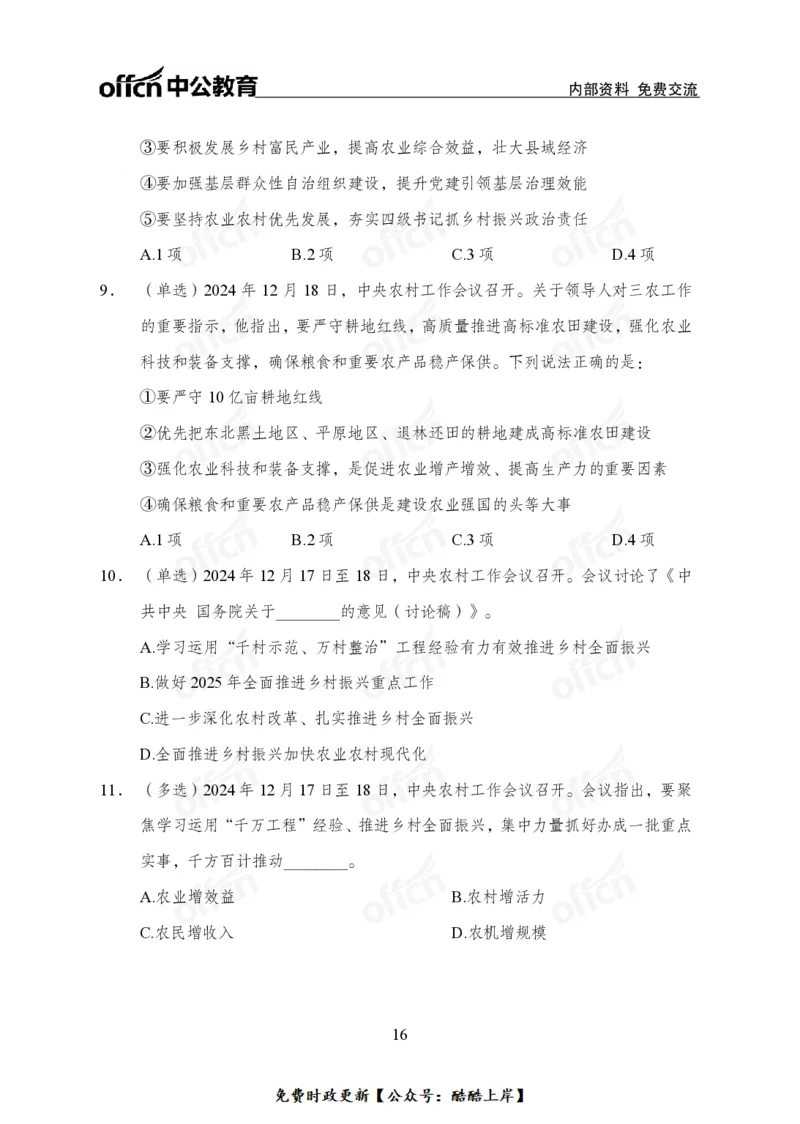 2024农村工作会议_2026考公资料_（11）小黑（离职去上岸村了）_公基时政政治理论小黑合集（2024+2025）_2026年国省考小黑政治理论+常识判断系统班_[07]方针政策-重大专题解读_讲义