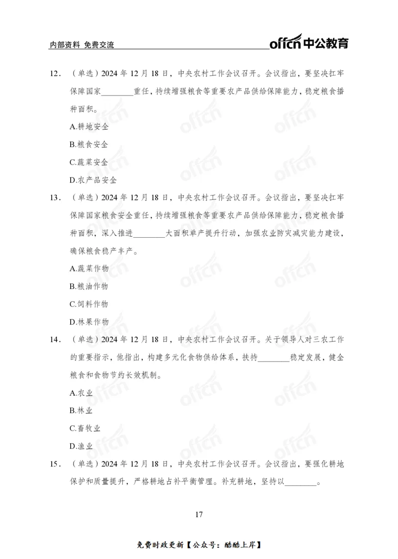 2024农村工作会议_2026考公资料_（11）小黑（离职去上岸村了）_公基时政政治理论小黑合集（2024+2025）_2026年国省考小黑政治理论+常识判断系统班_[07]方针政策-重大专题解读_讲义