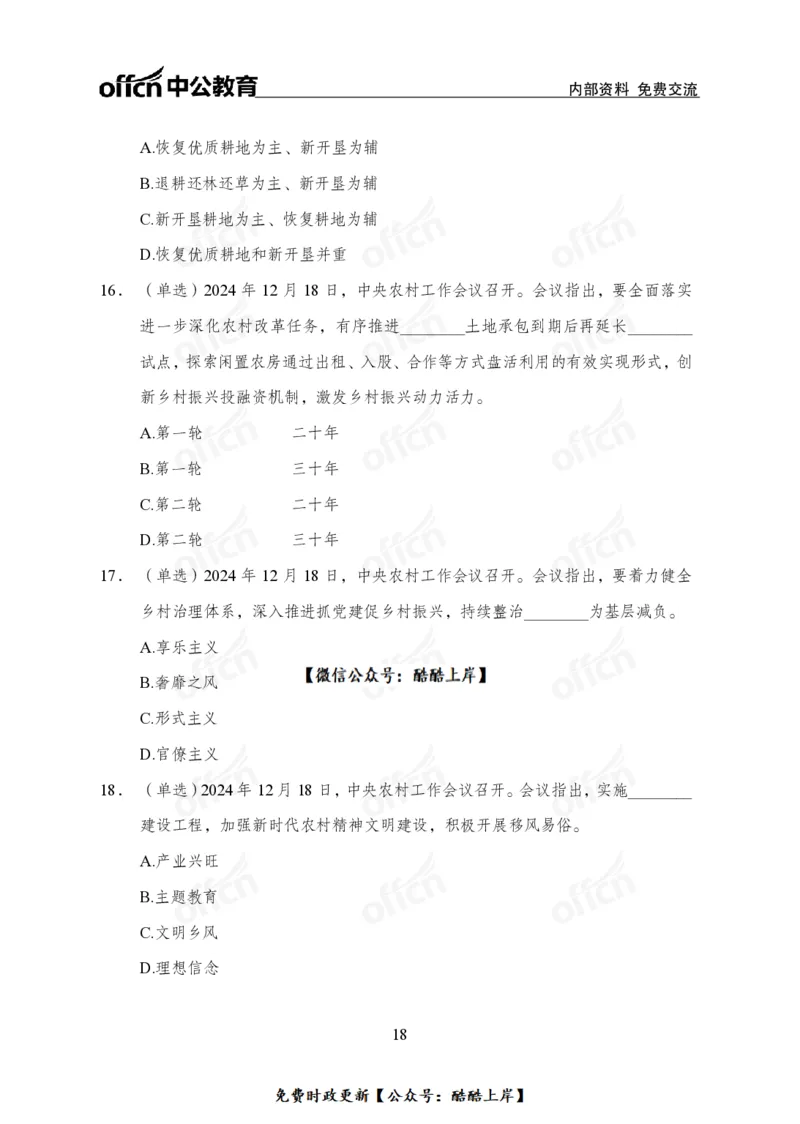 2024农村工作会议_2026考公资料_（11）小黑（离职去上岸村了）_公基时政政治理论小黑合集（2024+2025）_2026年国省考小黑政治理论+常识判断系统班_[07]方针政策-重大专题解读_讲义