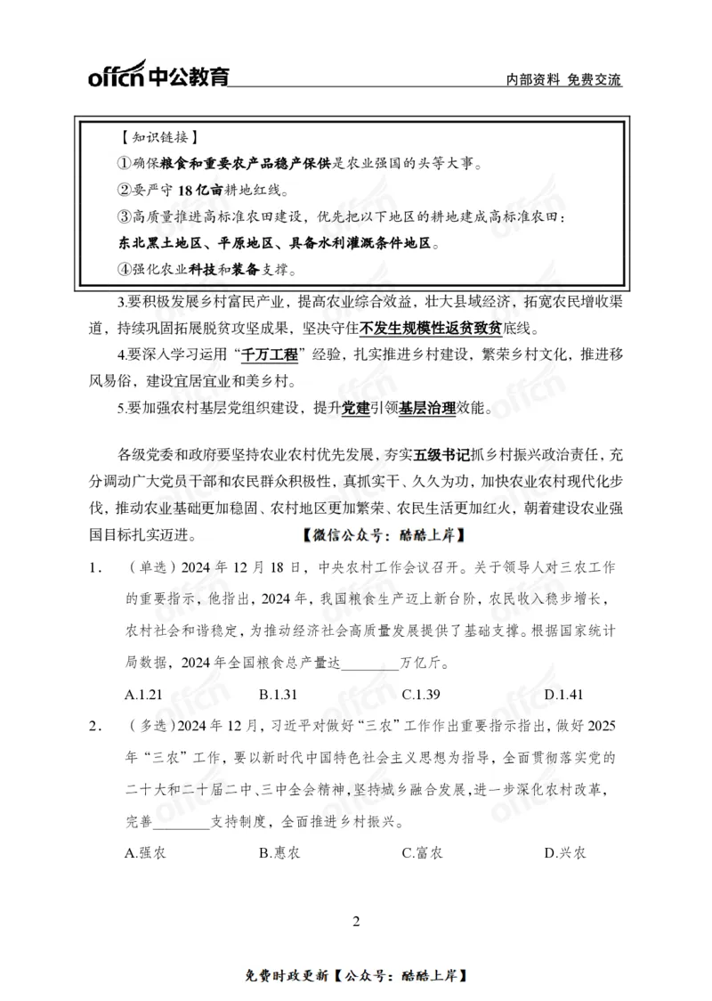 2024农村工作会议_2026考公资料_（11）小黑（离职去上岸村了）_公基时政政治理论小黑合集（2024+2025）_2026年国省考小黑政治理论+常识判断系统班_[07]方针政策-重大专题解读_讲义