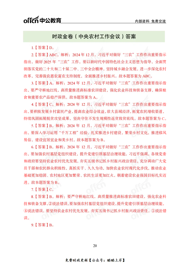 2024农村工作会议_2026考公资料_（11）小黑（离职去上岸村了）_公基时政政治理论小黑合集（2024+2025）_2026年国省考小黑政治理论+常识判断系统班_[07]方针政策-重大专题解读_讲义