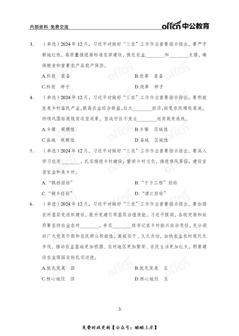 2024农村工作会议_2026考公资料_（11）小黑（离职去上岸村了）_公基时政政治理论小黑合集（2024+2025）_2026年国省考小黑政治理论+常识判断系统班_[07]方针政策-重大专题解读_讲义