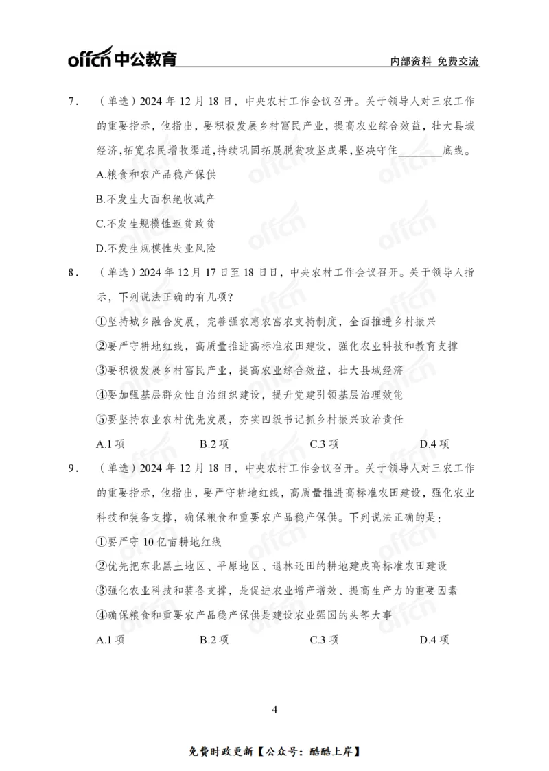 2024农村工作会议_2026考公资料_（11）小黑（离职去上岸村了）_公基时政政治理论小黑合集（2024+2025）_2026年国省考小黑政治理论+常识判断系统班_[07]方针政策-重大专题解读_讲义