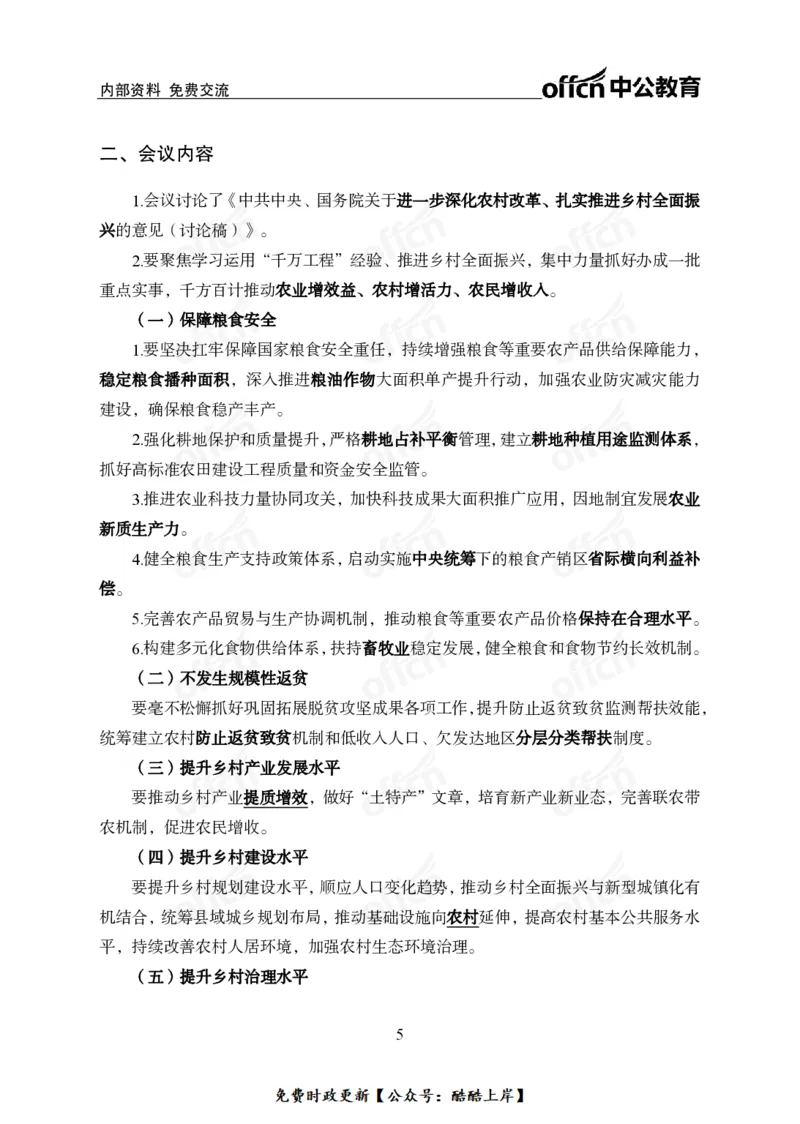 2024农村工作会议_2026考公资料_（11）小黑（离职去上岸村了）_公基时政政治理论小黑合集（2024+2025）_2026年国省考小黑政治理论+常识判断系统班_[07]方针政策-重大专题解读_讲义
