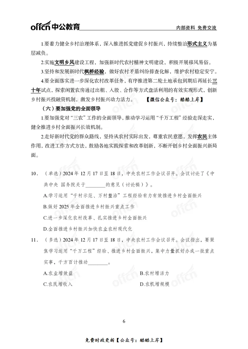 2024农村工作会议_2026考公资料_（11）小黑（离职去上岸村了）_公基时政政治理论小黑合集（2024+2025）_2026年国省考小黑政治理论+常识判断系统班_[07]方针政策-重大专题解读_讲义