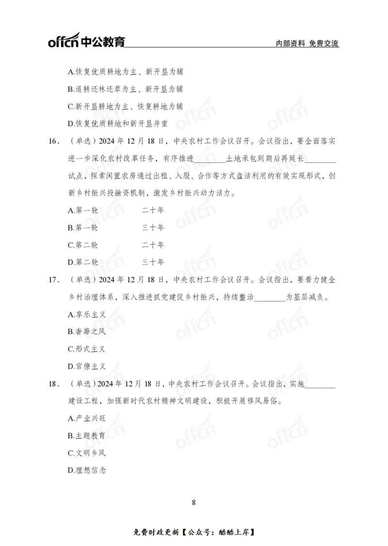2024农村工作会议_2026考公资料_（11）小黑（离职去上岸村了）_公基时政政治理论小黑合集（2024+2025）_2026年国省考小黑政治理论+常识判断系统班_[07]方针政策-重大专题解读_讲义