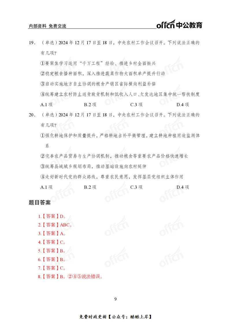 2024农村工作会议_2026考公资料_（11）小黑（离职去上岸村了）_公基时政政治理论小黑合集（2024+2025）_2026年国省考小黑政治理论+常识判断系统班_[07]方针政策-重大专题解读_讲义