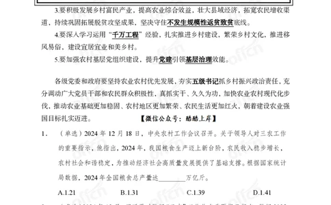 2024农村工作会议_2026考公资料_（11）小黑（离职去上岸村了）_公基时政政治理论小黑合集（2024+2025）_2026年国省考小黑政治理论+常识判断系统班_[07]方针政策-重大专题解读_讲义