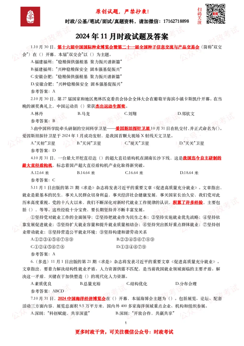 2024年11月时事政治模拟题及答案（160题）_26吉林考备考资料包_09全国时政热点_每月试题包