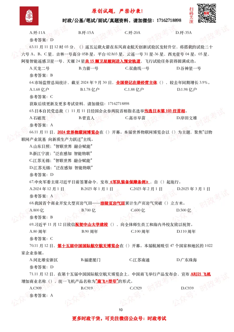 2024年11月时事政治模拟题及答案（160题）_26吉林考备考资料包_09全国时政热点_每月试题包