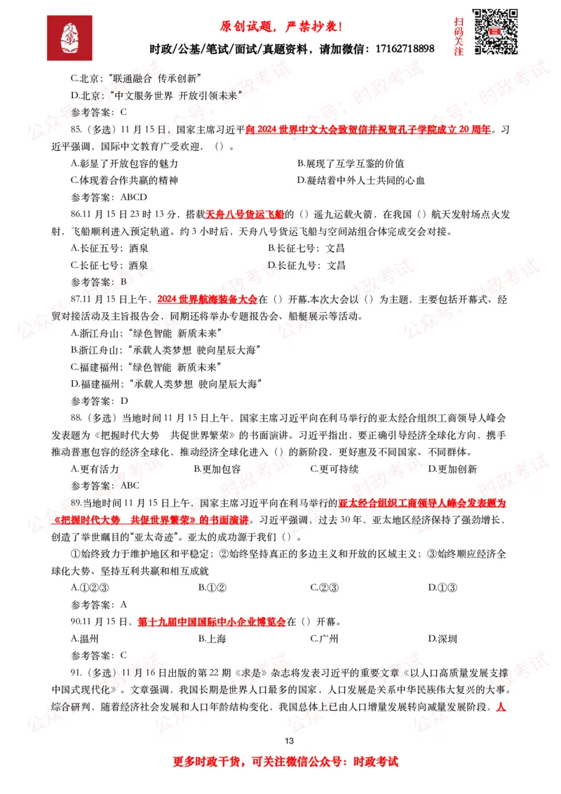 2024年11月时事政治模拟题及答案（160题）_26吉林考备考资料包_09全国时政热点_每月试题包
