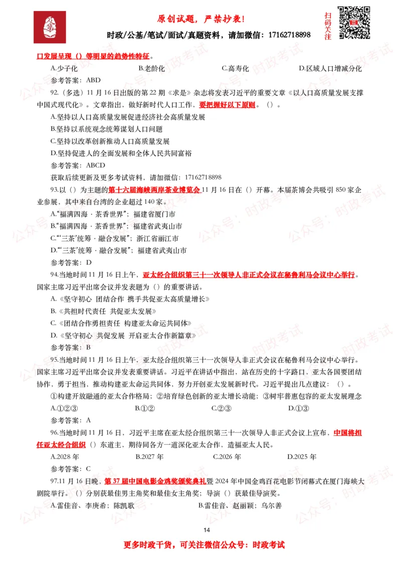 2024年11月时事政治模拟题及答案（160题）_26吉林考备考资料包_09全国时政热点_每月试题包