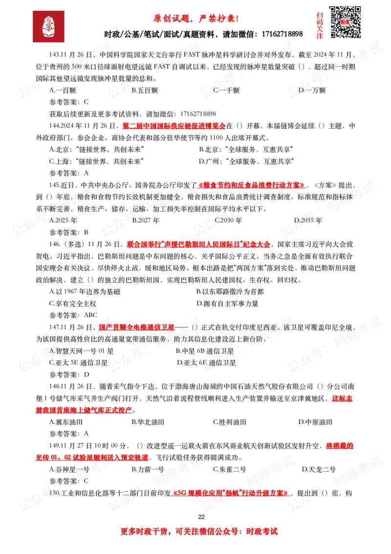 2024年11月时事政治模拟题及答案（160题）_26吉林考备考资料包_09全国时政热点_每月试题包