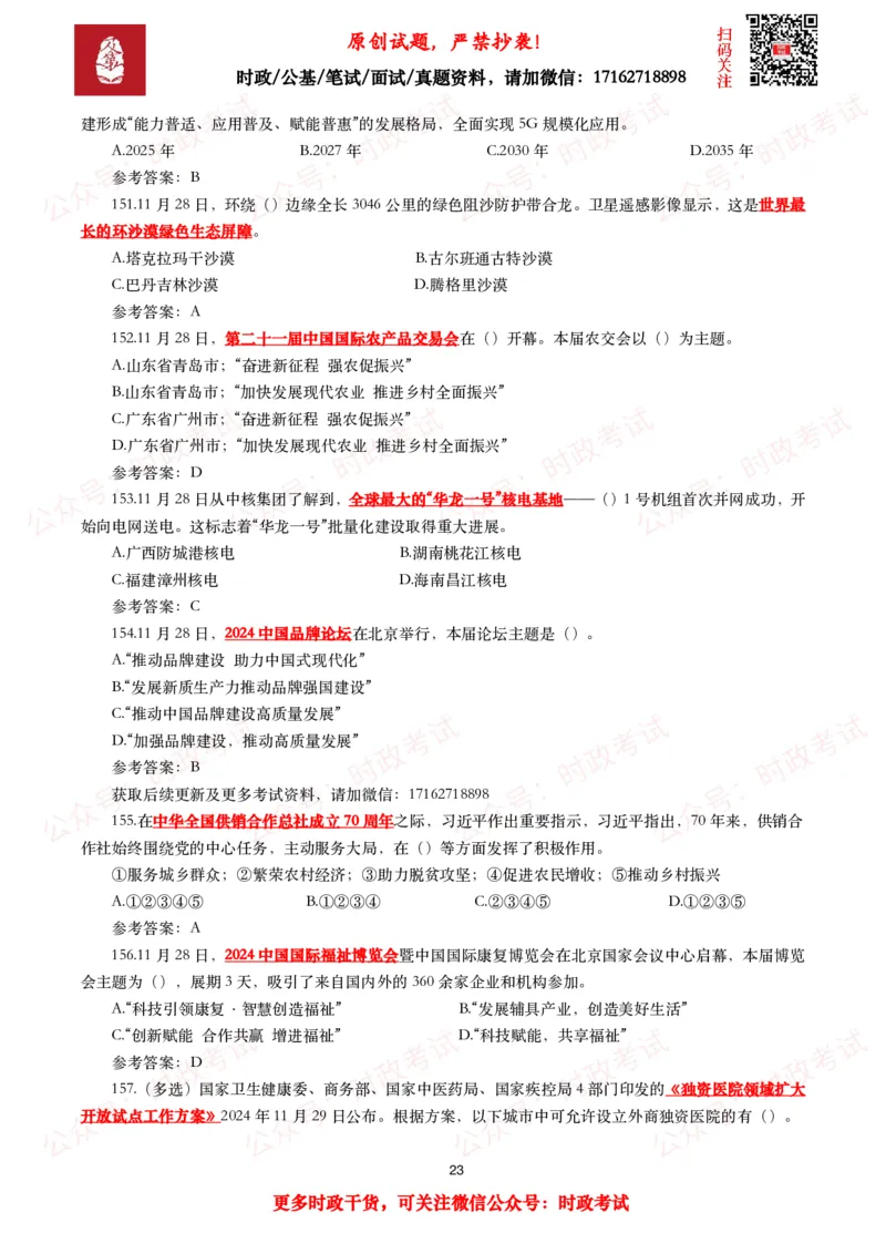 2024年11月时事政治模拟题及答案（160题）_26吉林考备考资料包_09全国时政热点_每月试题包