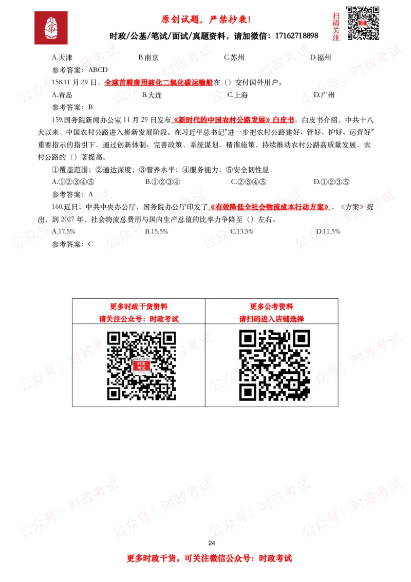 2024年11月时事政治模拟题及答案（160题）_26吉林考备考资料包_09全国时政热点_每月试题包