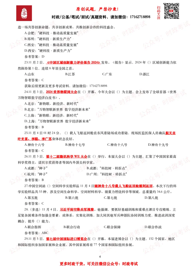 2024年11月时事政治模拟题及答案（160题）_26吉林考备考资料包_09全国时政热点_每月试题包