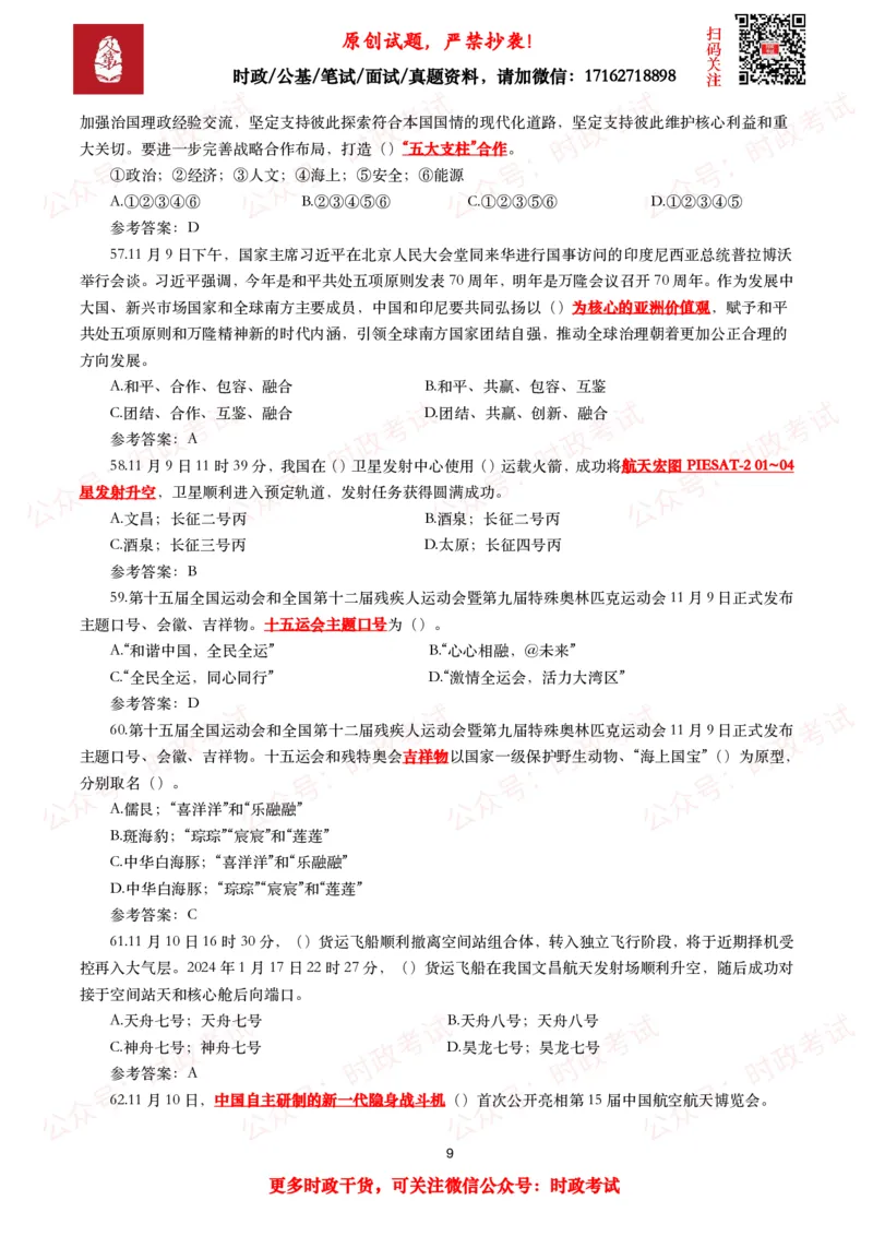 2024年11月时事政治模拟题及答案（160题）_26吉林考备考资料包_09全国时政热点_每月试题包