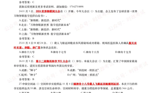 2024年11月时事政治模拟题及答案（160题）_26吉林考备考资料包_09全国时政热点_每月试题包