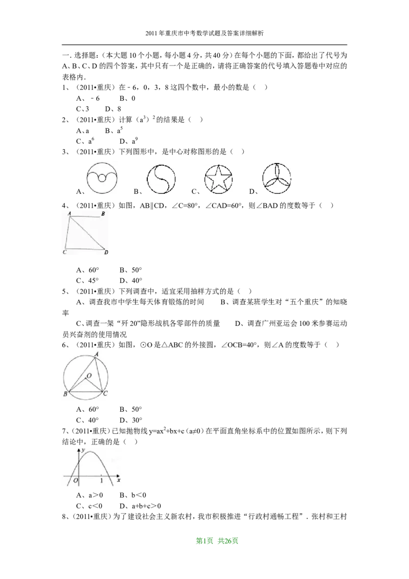 2011年重庆市中考数学试题及答案_中考真题_2.数学中考真题2015-2024年_地区卷_重庆中考数学08-22