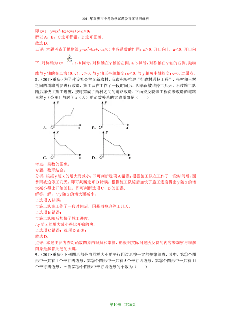 2011年重庆市中考数学试题及答案_中考真题_2.数学中考真题2015-2024年_地区卷_重庆中考数学08-22