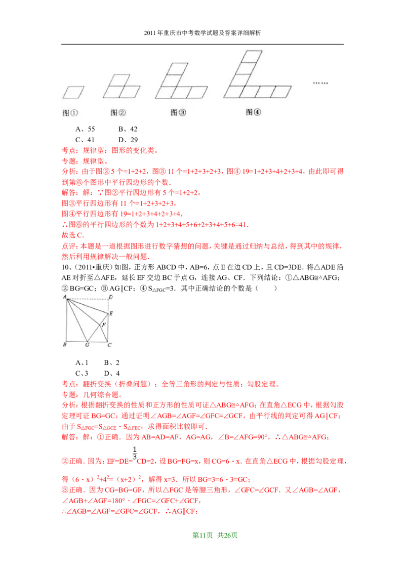 2011年重庆市中考数学试题及答案_中考真题_2.数学中考真题2015-2024年_地区卷_重庆中考数学08-22