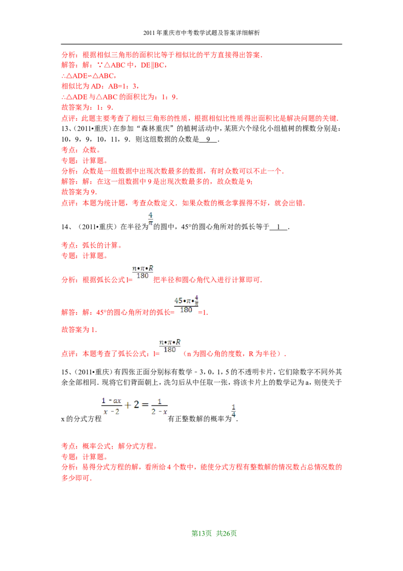 2011年重庆市中考数学试题及答案_中考真题_2.数学中考真题2015-2024年_地区卷_重庆中考数学08-22