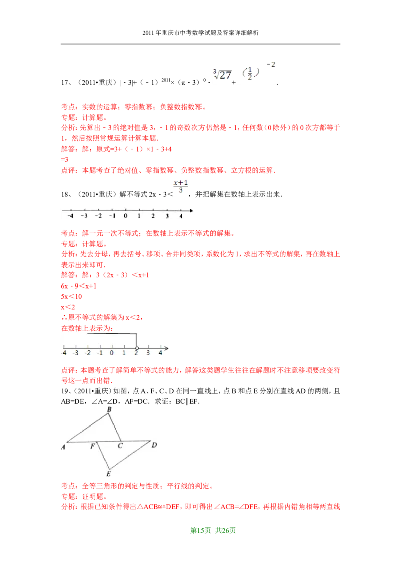 2011年重庆市中考数学试题及答案_中考真题_2.数学中考真题2015-2024年_地区卷_重庆中考数学08-22