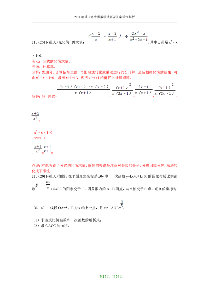 2011年重庆市中考数学试题及答案_中考真题_2.数学中考真题2015-2024年_地区卷_重庆中考数学08-22