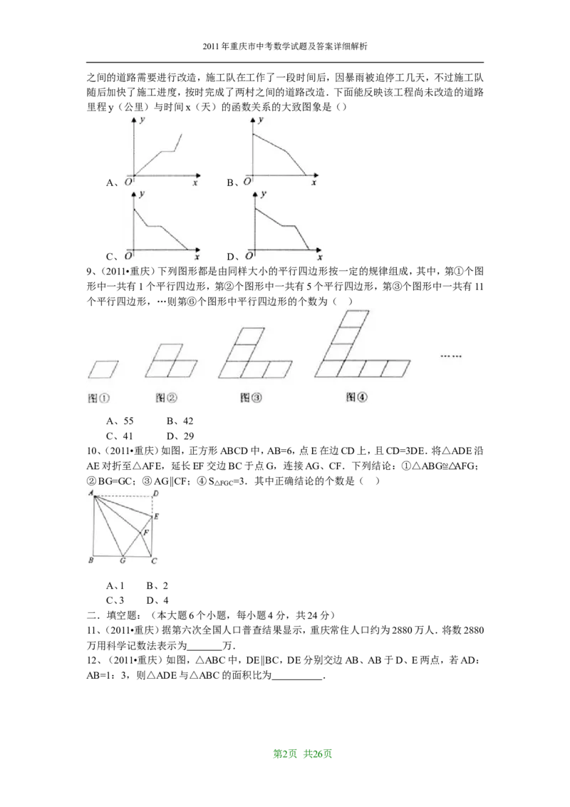 2011年重庆市中考数学试题及答案_中考真题_2.数学中考真题2015-2024年_地区卷_重庆中考数学08-22