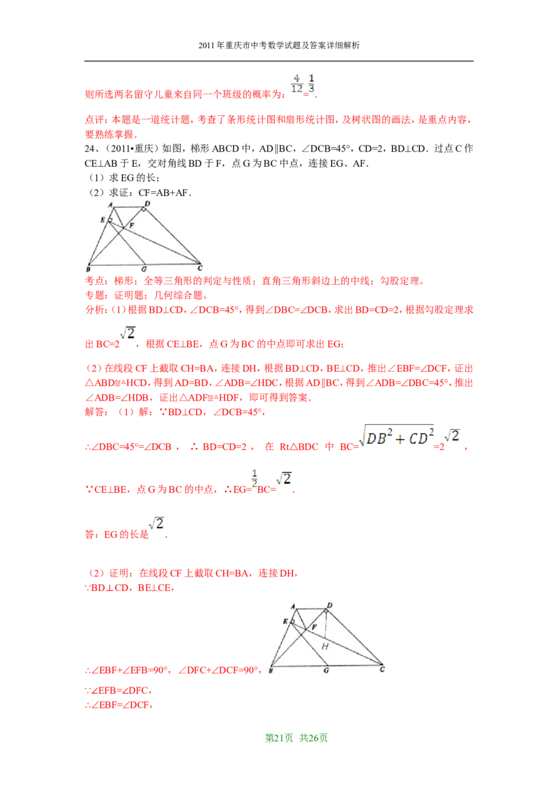 2011年重庆市中考数学试题及答案_中考真题_2.数学中考真题2015-2024年_地区卷_重庆中考数学08-22