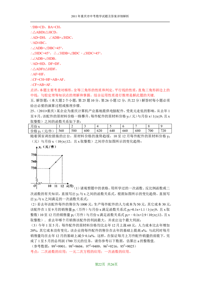 2011年重庆市中考数学试题及答案_中考真题_2.数学中考真题2015-2024年_地区卷_重庆中考数学08-22