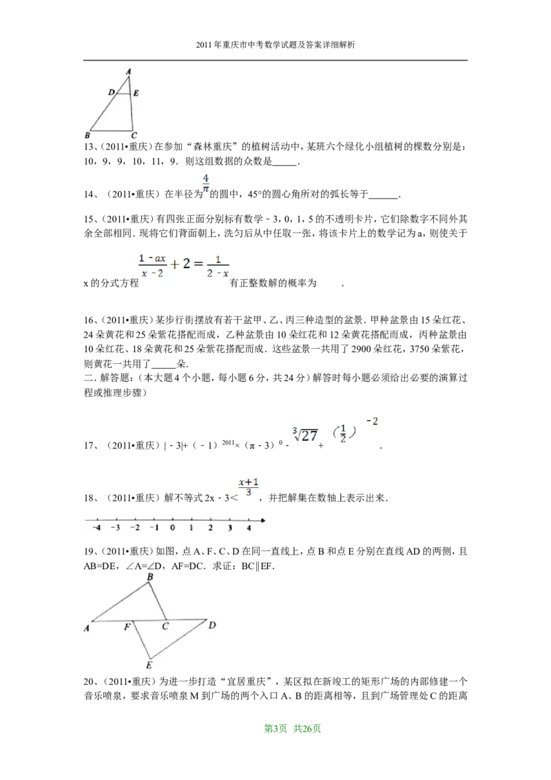 2011年重庆市中考数学试题及答案_中考真题_2.数学中考真题2015-2024年_地区卷_重庆中考数学08-22