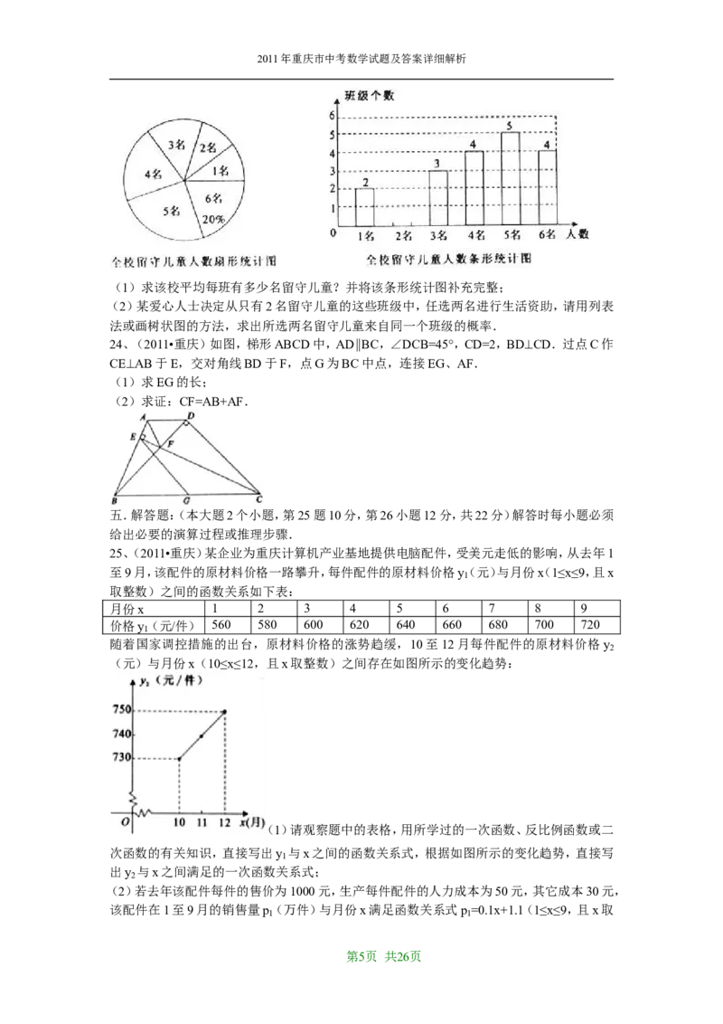 2011年重庆市中考数学试题及答案_中考真题_2.数学中考真题2015-2024年_地区卷_重庆中考数学08-22