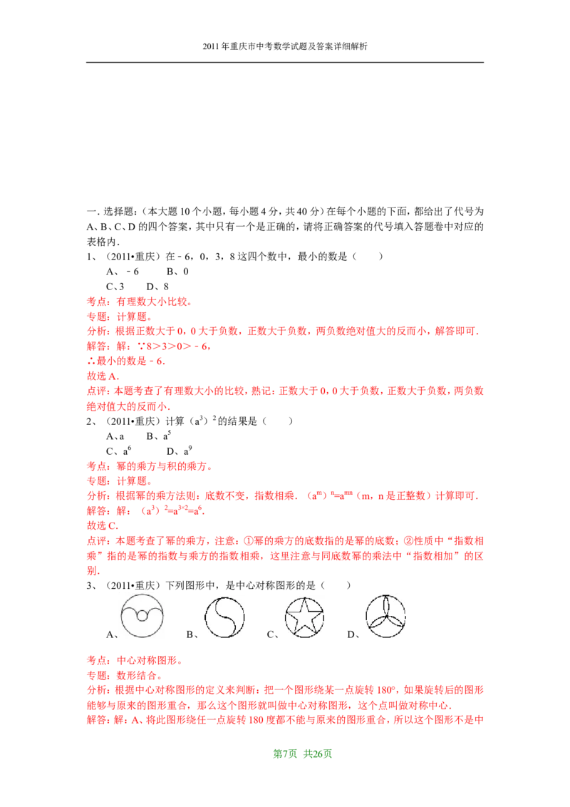 2011年重庆市中考数学试题及答案_中考真题_2.数学中考真题2015-2024年_地区卷_重庆中考数学08-22