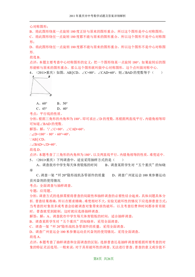 2011年重庆市中考数学试题及答案_中考真题_2.数学中考真题2015-2024年_地区卷_重庆中考数学08-22