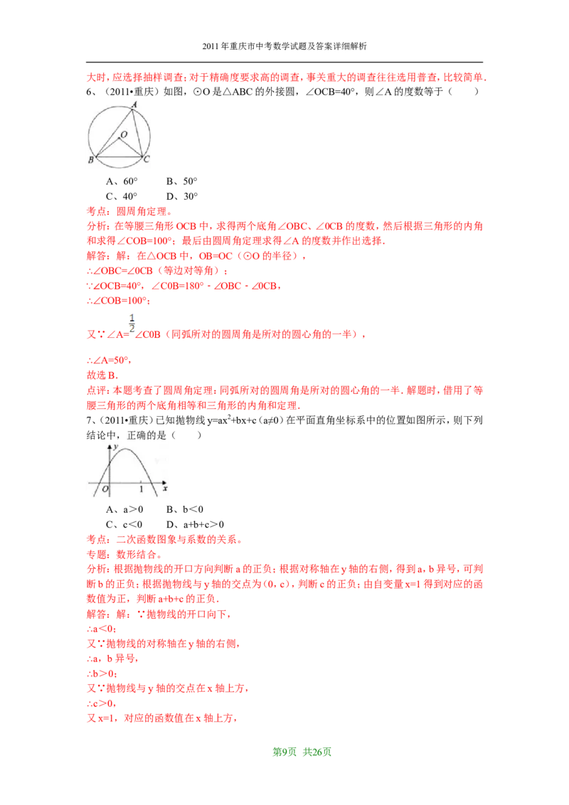 2011年重庆市中考数学试题及答案_中考真题_2.数学中考真题2015-2024年_地区卷_重庆中考数学08-22