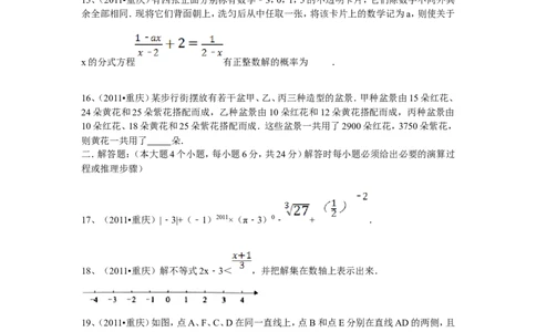 2011年重庆市中考数学试题及答案_中考真题_2.数学中考真题2015-2024年_地区卷_重庆中考数学08-22