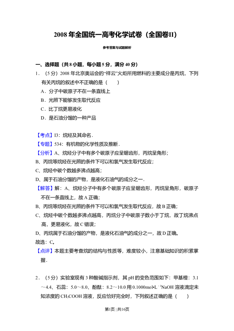 2008年高考化学试卷（全国卷Ⅱ）（解析卷）_1.高考2025全国各省真题+答案_01.2008-2024全国高考真题（按省份分类）_14.青海_2008-2024&middot;（青海）化学高考真题