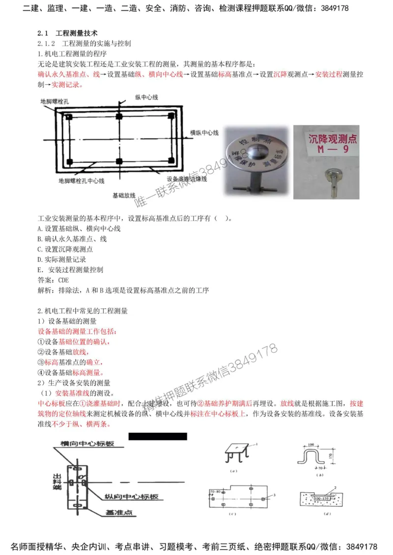 08-第2章-2.1-工程测量技术（二）_2026年一级建造师_2026年一建机电_2025年一建机电SVIP_02-基础精讲✿高端面授✿深度强化_36-机电《教材精讲班》王建波SMR