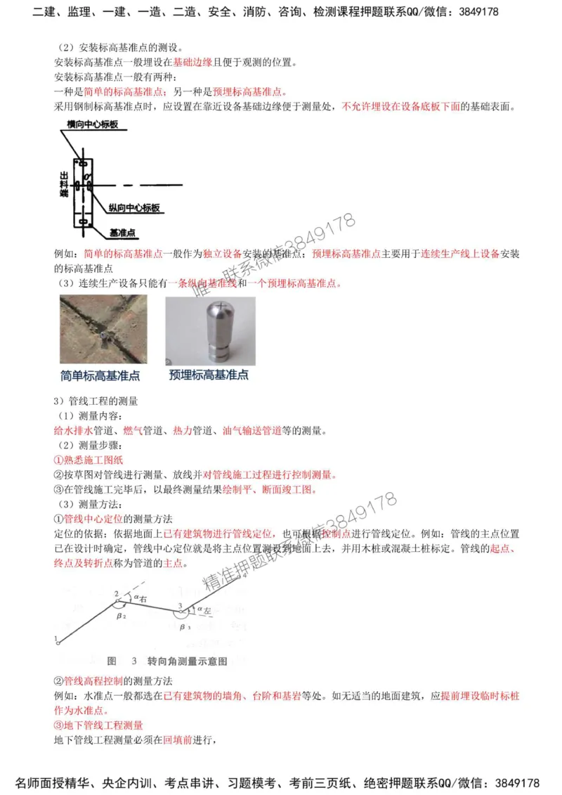 08-第2章-2.1-工程测量技术（二）_2026年一级建造师_2026年一建机电_2025年一建机电SVIP_02-基础精讲✿高端面授✿深度强化_36-机电《教材精讲班》王建波SMR