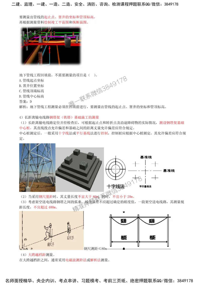 08-第2章-2.1-工程测量技术（二）_2026年一级建造师_2026年一建机电_2025年一建机电SVIP_02-基础精讲✿高端面授✿深度强化_36-机电《教材精讲班》王建波SMR