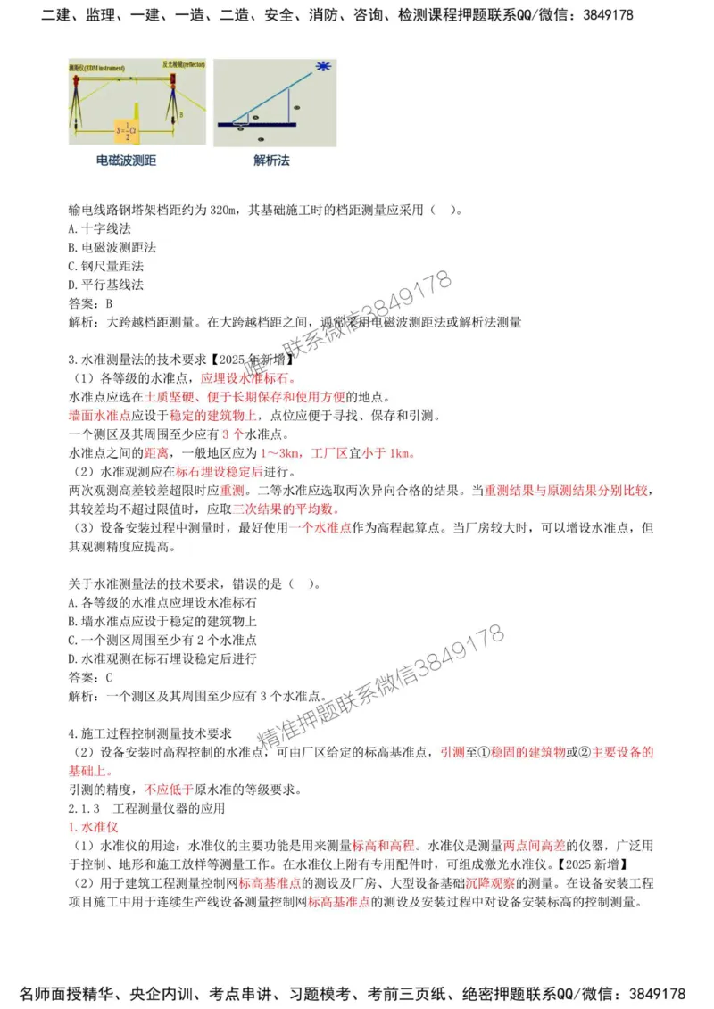 08-第2章-2.1-工程测量技术（二）_2026年一级建造师_2026年一建机电_2025年一建机电SVIP_02-基础精讲✿高端面授✿深度强化_36-机电《教材精讲班》王建波SMR
