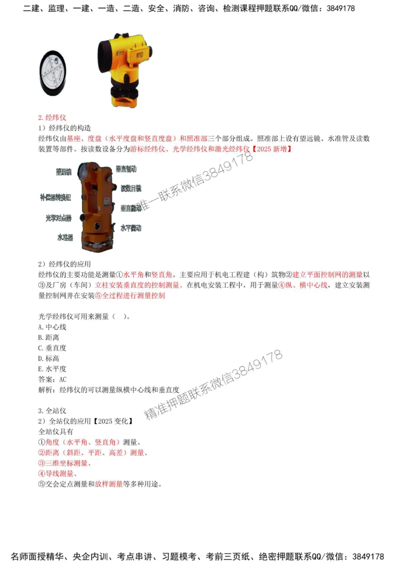 08-第2章-2.1-工程测量技术（二）_2026年一级建造师_2026年一建机电_2025年一建机电SVIP_02-基础精讲✿高端面授✿深度强化_36-机电《教材精讲班》王建波SMR