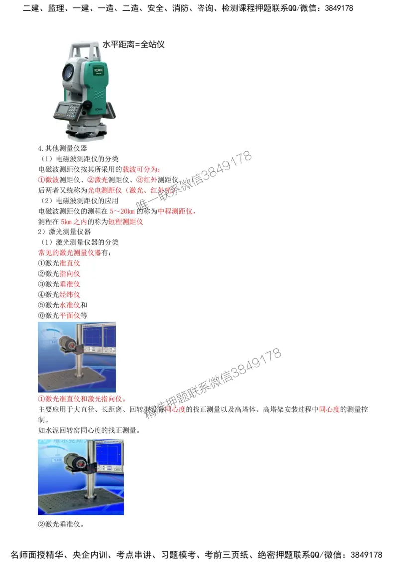 08-第2章-2.1-工程测量技术（二）_2026年一级建造师_2026年一建机电_2025年一建机电SVIP_02-基础精讲✿高端面授✿深度强化_36-机电《教材精讲班》王建波SMR