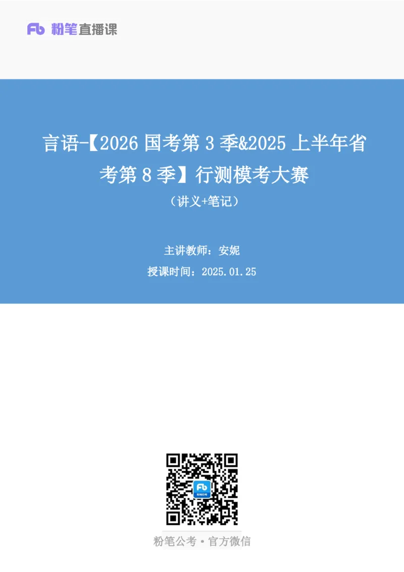 2025.01.25+言语-2026国考第3季&2025上半年省考第8季行测模考大赛+安妮（讲义+笔记）（9元课：模考大赛解析课）_2026考公资料_（57）申论材料_模考2026国考模考大赛_2026国考第03季