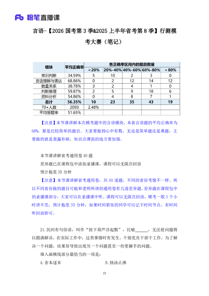 2025.01.25+言语-2026国考第3季&2025上半年省考第8季行测模考大赛+安妮（讲义+笔记）（9元课：模考大赛解析课）_2026考公资料_（57）申论材料_模考2026国考模考大赛_2026国考第03季